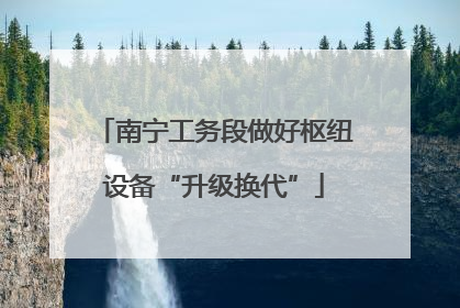 南宁工务段做好枢纽设备“升级换代”